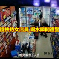 男輸錢挾持女店員 喝水瞬間遭警擊斃