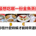 你最想吃哪一份金鱼蒸饺？测你在什么时候才能时来运转！ 