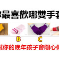 你最喜欢哪双手套，测试你的晚年孩子会关心你吗 