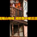 3婦困陽台吶喊 消防聲中被活活燒死