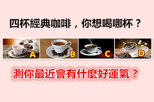 四杯經典咖啡，你想喝哪杯？測你最近會有什麼好運氣？