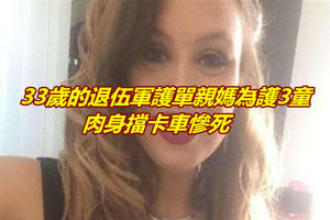 33歲的退伍軍護單親媽為護3童 擋卡車慘死 