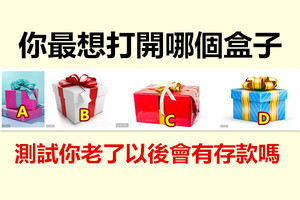 你最想打开哪个盒子，测试你老了以后会有存款吗 