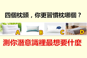 四个枕头，你更习惯枕哪个？测你潜意识里最想要什么 