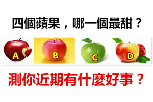 四个苹果，哪一个最甜？测你近期有什么好事？ 