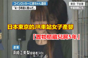 日本東京的JR車站女子產嬰 「置物櫃藏兒屍5年」