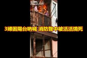 3婦困陽台吶喊 消防聲中被活活燒死
