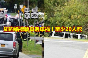 紐約婚禮轎車遇車禍！至少20人死