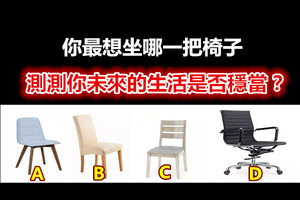 你最想坐哪一把椅子，测测你未来的生活是否稳当？
