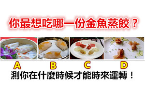 你最想吃哪一份金鱼蒸饺？测你在什么时候才能时来运转！ 