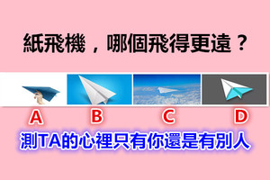 四个纸飞机，哪个飞得更远？测TA的心里只有你还是有别人 