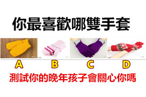 你最喜欢哪双手套，测试你的晚年孩子会关心你吗 