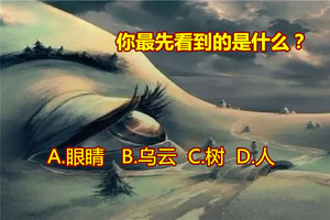 你最先看到的是什么？测你这辈子最幸运的事情是什么！