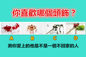 你喜欢哪个头饰？测你爱上的他是不是一个不回家的人