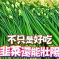 韭菜不只是好吃 ，還能壯陽。韭菜具有壯陽功效？