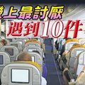 飛機上最討厭，遇到10件事！