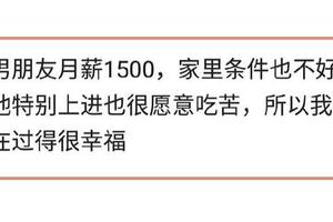 工資收入比你低的男朋友到底能不能嫁？網友們吵翻天了！