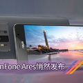 Snapdragon 821+8GB RAM，Asus ZenFone Ares于台湾悄然发布，售价约RM1324或9,...