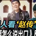 韓國人聽「趙傳」愛要怎麼說出口-歌手 韓國人果然喜歡這種中文歌嗎？