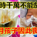 煮粥時千萬不能放「它」！8個月孩子因此喪命！嬰幼兒不宜吃(少吃)的危險食品大排行！