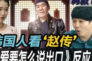 韓國人聽「趙傳」愛要怎麼說出口-歌手 韓國人果然喜歡這種中文歌嗎？