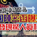 最新《布城消息》确认了此事【国阵密函曝光】发现惊人真相