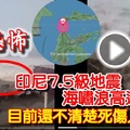最新更新《现场视频》超恐怖！印尼7.5级地震【海啸浪高达2米】目前还不清楚死伤人数