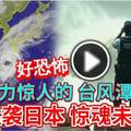 《即时新闻》好恐怖！威力惊人的【台风潭美】猛袭日本，惊魂未定