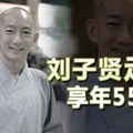 前大马新闻主播 刘子贤走了【享年55岁】怀念，安息！