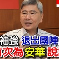 《突發消息》敢敢讲，马袖强【相信安华能】不觉有何问题