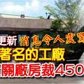 最新更新《消息令人震惊》大马著名工厂，证实【关厂房裁450人】多數是本地員工