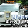 槟城少女留遗书 跳楼死【师长同学送别下走完人生最后一程】欣慧骨灰撒大海