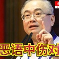 魏家祥【凡事留一线，日后好相见】勿恶语中伤对手