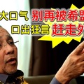 《火爆消息》森州前州务大臣，口出狂言【赶走外来者】好大口气，别再被希盟蒙骗