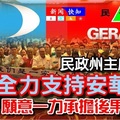 最新《为大局着想》好样的！真是勇敢！民政州主席【全力支持安华】愿意一力承担后果