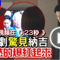 独家更新《看视频在 0:23秒 》韩剧【突然的爆红起来】网友惊见【纳吉客串】哈哈哈