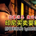 《劲爆消息～ 轰动全球》印尼警方破获一宗【买卖婴新招】扮福利机构，行动中拘捕4人