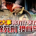 最新综合报导《国家大事》废除死刑修正案【将换为牢狱】你有什么看法