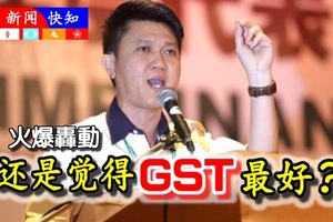 《火爆轟動》实施SST后掀涨价潮  GST：国家国人双失！哈哈哈....笑死没命赔