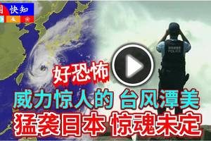 《即时新闻》好恐怖！威力惊人的【台风潭美】猛袭日本，惊魂未定