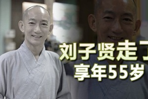 前大马新闻主播 刘子贤走了【享年55岁】怀念，安息！