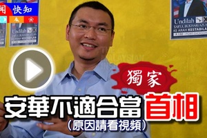 最新《独家》安华不适合当【首相】原因请看视频，你会相信他吗？