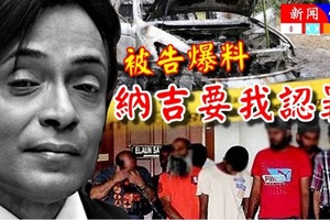 最新更新《副检察司被杀案》被告爆料【纳吉献议350万要我认罪】抽丝剥茧，越剥越多！