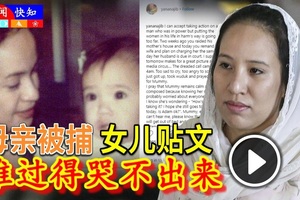 《最新消息》难过得哭不出来【母亲被捕～女儿贴文】直呼太过分了