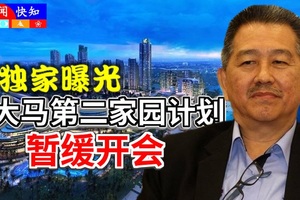 《独家曝光》大马第二家园计划【暂缓开会】还没接通知