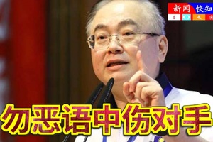 魏家祥【凡事留一线，日后好相见】勿恶语中伤对手