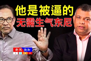 安华强调【东尼是被逼的】吁请大马人切勿错怪他了