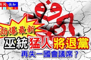 劲爆最新《内阁消息》巫统【猛人国会议】将退党，巫统再失一国席？快看