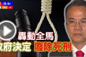 最新～轰动全马【政府决定废除死刑】你有什么看法