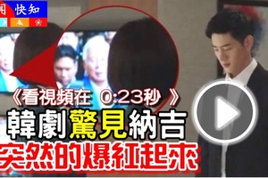 独家更新《看视频在 0:23秒 》韩剧【突然的爆红起来】网友惊见【纳吉客串】哈哈哈